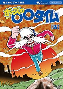 俺たちのゲーム番組 ボーズの○○タイム 【盾】 [DVD](中古品)