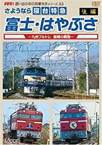 想い出の中の列車たちシリーズ: : さようなら寝台特急富士･はやぶさ 後編〜九州ブルトレ 最後の瞬間(とき)〜(中古品)