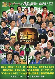 漫才ゴールデンエイジ2 JOY! [DVD](中古品)