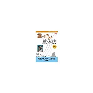 誰でもできる整体法 経絡バランス整体法 初級編 [DVD](中古品)