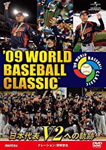 '09 WORLD BASEBALL CLASSIC TM 日本代表 V2への軌跡 [期間限定生産] [DVD](中古品)