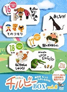 うごくえほん チルビー ボックス vol.6 [DVD](中古品)