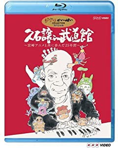 久石譲 in 武道館 ~宮崎アニメと共に歩んだ25年間~ [Blu-ray](中古品)