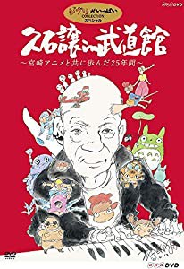 久石譲 in 武道館 ~宮崎アニメと共に歩んだ25年間~ [DVD](中古品)