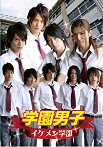 学園男子 イケメン学部 [DVD](中古品)