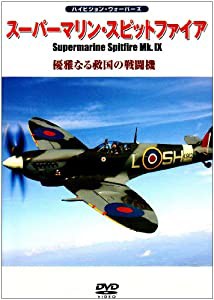 スーパーマリン・スピットファイアMk.IX 優雅なる救国の戦闘機 [DVD](中古品)