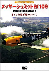 メッサーシュミットBf109E-4 ドイツ空軍不屈のエース [DVD](中古品)