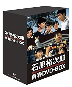 石原裕次郎 青春DVD-BOX (初回限定生産・豪華アウターケース付き)(中古品)