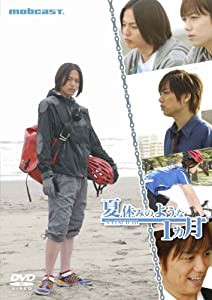 夏休みのような1ヵ月 (荒木宏文ジャケット) [DVD](中古品)