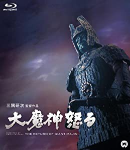 大魔神怒る [Blu-ray](中古品)