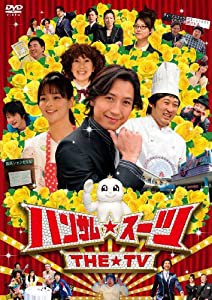 ハンサム★スーツ THE TV [DVD](中古品)