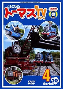 きかんしゃトーマス 新TVシリーズ 〈第10シリーズ〉4 [DVD](中古品)