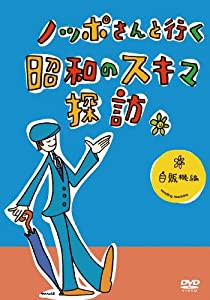 ノッポさんと行く昭和のスキマ探訪 自販機編[DVD](中古品)