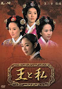 王と私 第二章 後編 DVD-BOX(中古品)