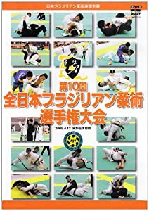 第10回 全日本ブラジリアン柔術選手権大会 [DVD](中古品)