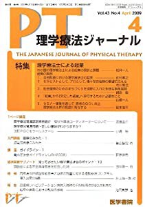 理学療法ジャーナル 2009年 04月号 [雑誌](中古品)