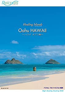 Healing Islands Oahu HAWAII~ハワイオアフ島~ [DVD](中古品)