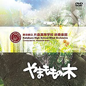 やまももの木/東京都立片倉高等学校吹奏楽部 [DVD](中古品)