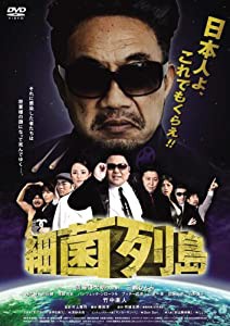 細菌列島 [DVD](中古品)