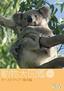 はろ~!あにまる 動物大図鑑 3 オーストラリア・海洋編 [DVD](中古品)