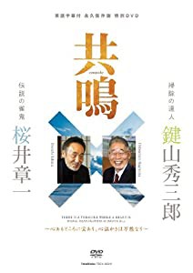 共鳴 鍵山秀三郎×桜井章一 永久保存版DVD(中古品)