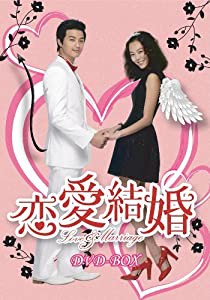 恋愛結婚 DVD-BOX(中古品)