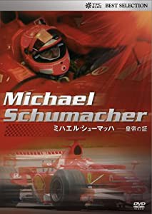 ミハエル・シューマッハ -皇帝の証 [DVD](中古品)