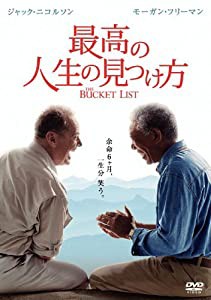 最高の人生の見つけ方 [DVD](中古品)