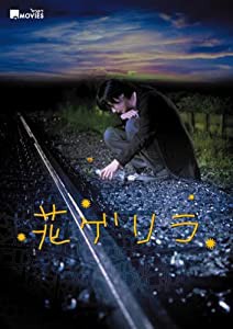 キラキラMOVIES 「花ゲリラ」コレクターズ・エディション(初回生産限定) [DVD](中古品)