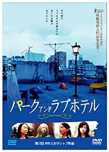 パーク アンド ラブホテル [DVD](中古品)