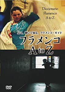 見て、聴いて知る、フラメンコ・ガイド「フラメンコ A to Z」 [DVD](中古品)