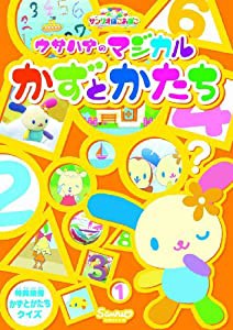 サンリオぽこあぽこシリーズ ウサハナのマジカルかずとかたち [DVD](中古品)