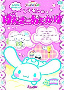 サンリオぽこあぽこシリーズ しつけにチャレンジ シナモンのげんきにおでかけ [DVD](中古品)