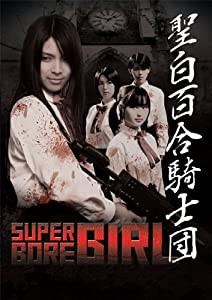 Neo Actionシリーズ 聖白百合騎士団 [DVD](中古品)