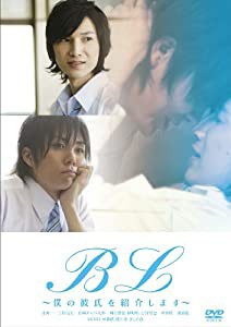 B L ~僕の彼氏を紹介します~ [DVD](中古品)