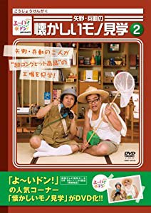 よ~いドン!Presents 矢野・兵動の懐かしいモノ見学2 [DVD](中古品)