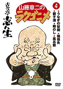 山藤章二のラクゴニメ4 [DVD](中古品)