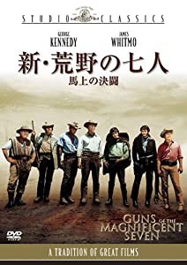 新・荒野の七人 / 馬上の決闘 [DVD](中古品)