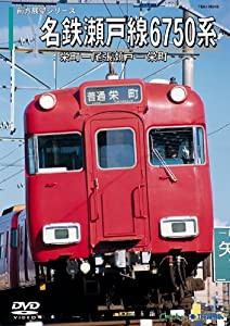 名鉄瀬戸線6750系(栄町→尾張瀬戸/尾張瀬戸→栄町) [DVD](中古品)