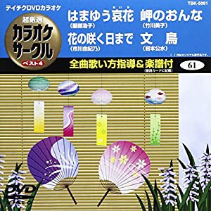 テイチクDVDカラオケ 超厳選 カラオケサークル ベスト4(61)(中古品)