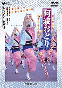 阿波おどり みんな楽しく! ! 踊らにゃソンソン [DVD](中古品)