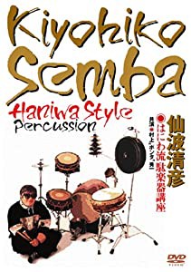 仙波清彦 はにわ流 駄楽器講座 [DVD](中古品)