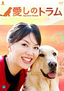 愛しのトラム [DVD](中古品)