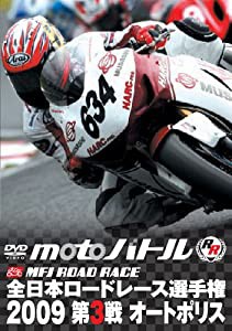 全日本ロードレース2009 第3戦 オートポリス (motoバトル) [DVD](中古品)