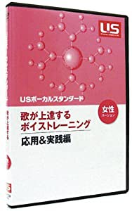 応用&実践編 女性版 歌が上達するボイストレーニングDVD(中古品)