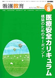 看護教育 2009年 06月号 [雑誌](中古品)