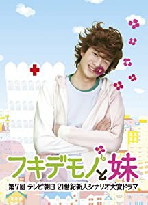 フキデモノと妹 [DVD](中古品)