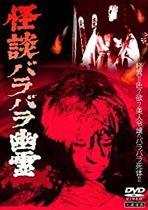 怪談バラバラ幽霊 [DVD](中古品)