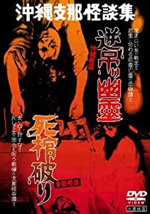 沖縄怪談 逆吊り幽霊/支那怪談 死棺破り [DVD](中古品)