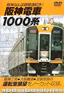 阪神なんば線開通記念！阪神電車1000系 [DVD](中古品)